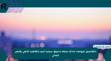 «تفاصيل مروعة» حادثة سرقة سائق سيارة أجرة بالقاهرة تنتهي بقبض الجاني